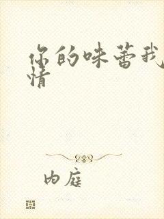 你的味蕾我的爱情
