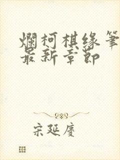 烂柯棋缘笔趣阁最新章节