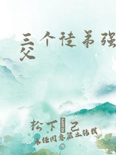 三个徒弟强占师父