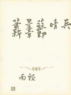 萧晨苏晴兵王最新章节