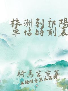 株洲到祁阳的火车站时刻表