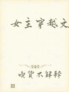 女主穿越文