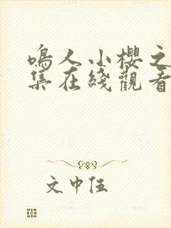 鸣人小樱之夜全集在线观看免费动漫