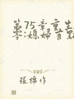 第75章重生八零:媳妇有点辣