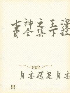 七神之王漫画免费全集下拉式漫画