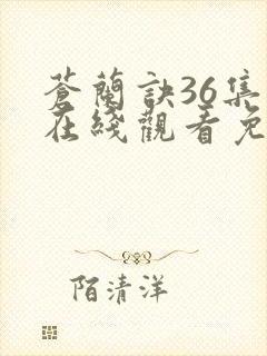 苍兰诀36集全在线观看免费