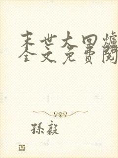 末世大回炉小说全文免费阅读全文