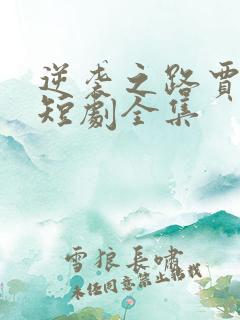 逆袭之路贾二虎短剧全集