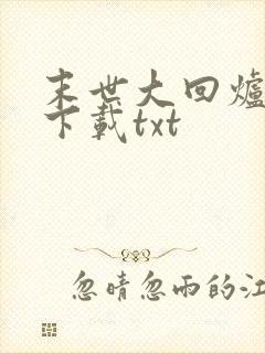 末世大回炉免费下载txt