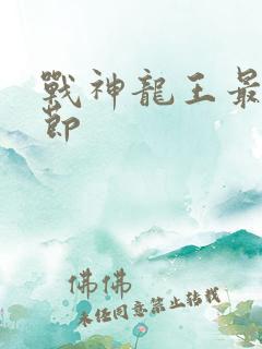 战神龙王最新章节