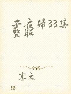 子夜归33集完整版