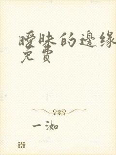 暧昧的边缘漫画免费