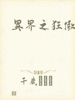 异界之狂傲尸神