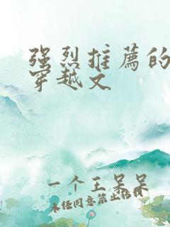 强烈推荐的古言穿越文