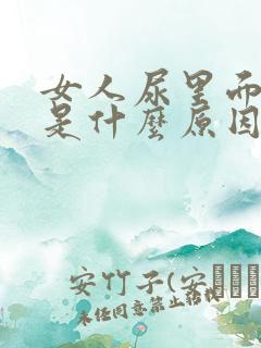 女人尿里面有血是什么原因