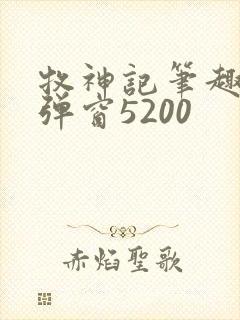 牧神记笔趣阁无弹窗5200