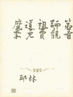 魔道祖师第2二季免费观看全集完整版