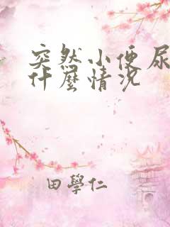 突然小便尿血是什么情况