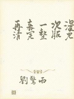 再来一次漫画高清完整版免费在线观看