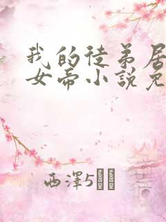 我的徒弟居然是女帝小说免费阅读
