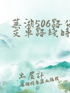 芜湖506路公交车路线时间表公交