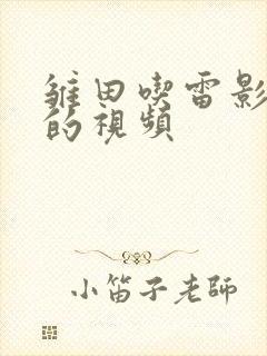 雏田吃雷影大狙的视频