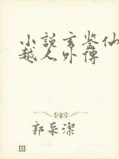 小说玄鉴仙族季越人外传