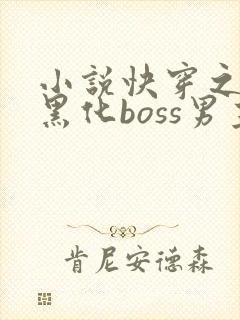 小说快穿之拯救黑化boss男主阅读
