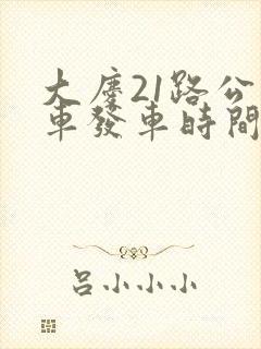 大庆21路公交车发车时间表查询