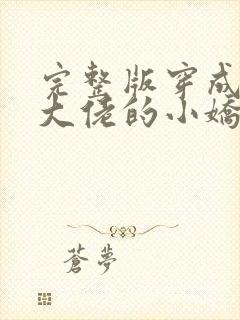 完整版穿成残疾大佬的小娇妻