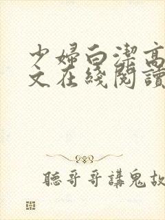 少妇白洁高义全文在线阅读