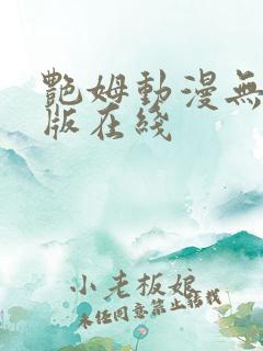 艳姆动漫无删减版在线