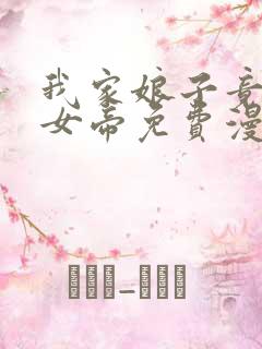 我家娘子竟然是女帝免费漫画免费