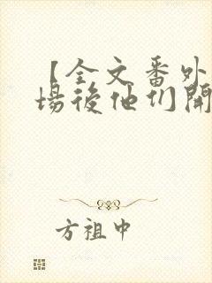 【全文番外】退场后他们开始爱我陆