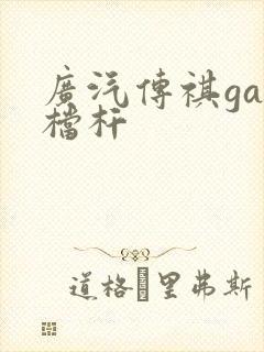 广汽传祺ga6档杆
