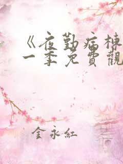 《夜勤病栋》第一季免费观看