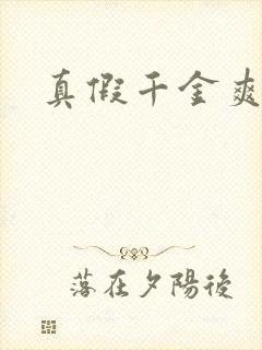 真假千金爽文