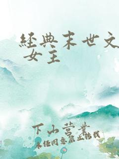 经典末世文推荐 女主