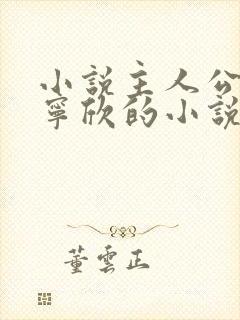 小说主人公林峰宁欣的小说免费阅读