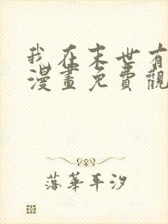 我在末世有套房漫画免费观看下拉式