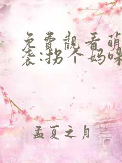 免费观看萌宝来袭:拐个妈咪送爹地