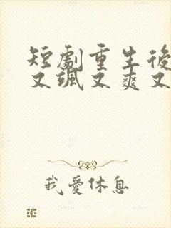 短剧重生后,我又飒又爽又强