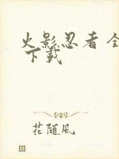 火影忍者 全集 下载