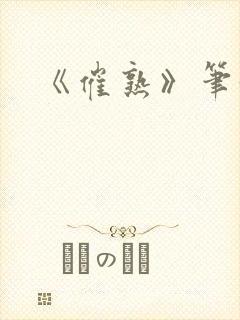 《催熟》笔趣阁