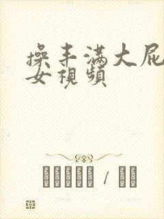 操丰满大屁股熟女视频