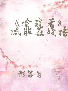 《偷窥者》未删减版在线播放