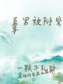 直男被掰弯的故事