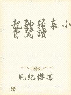 龙帅归来小说免费阅读