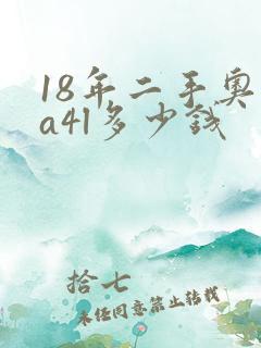 18年二手奥迪a4l多少钱