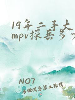 19年二手大众mpv探岳多少钱